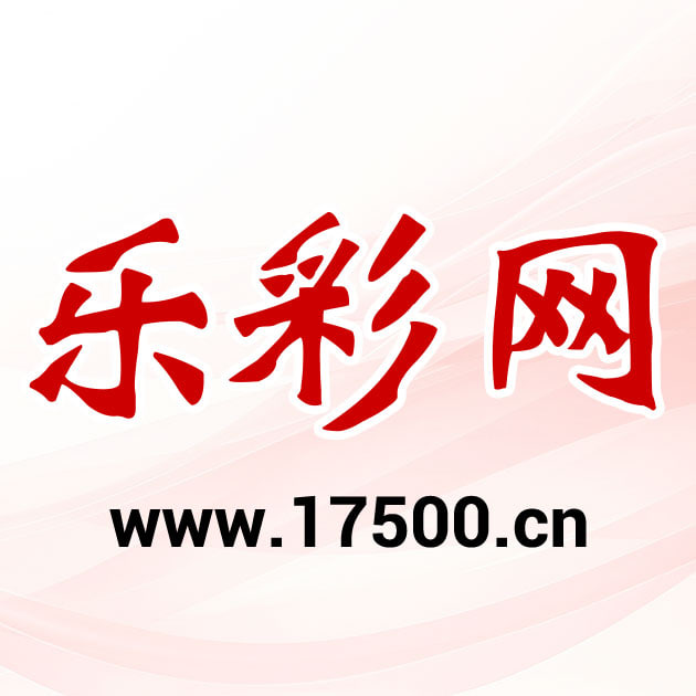 乐彩网